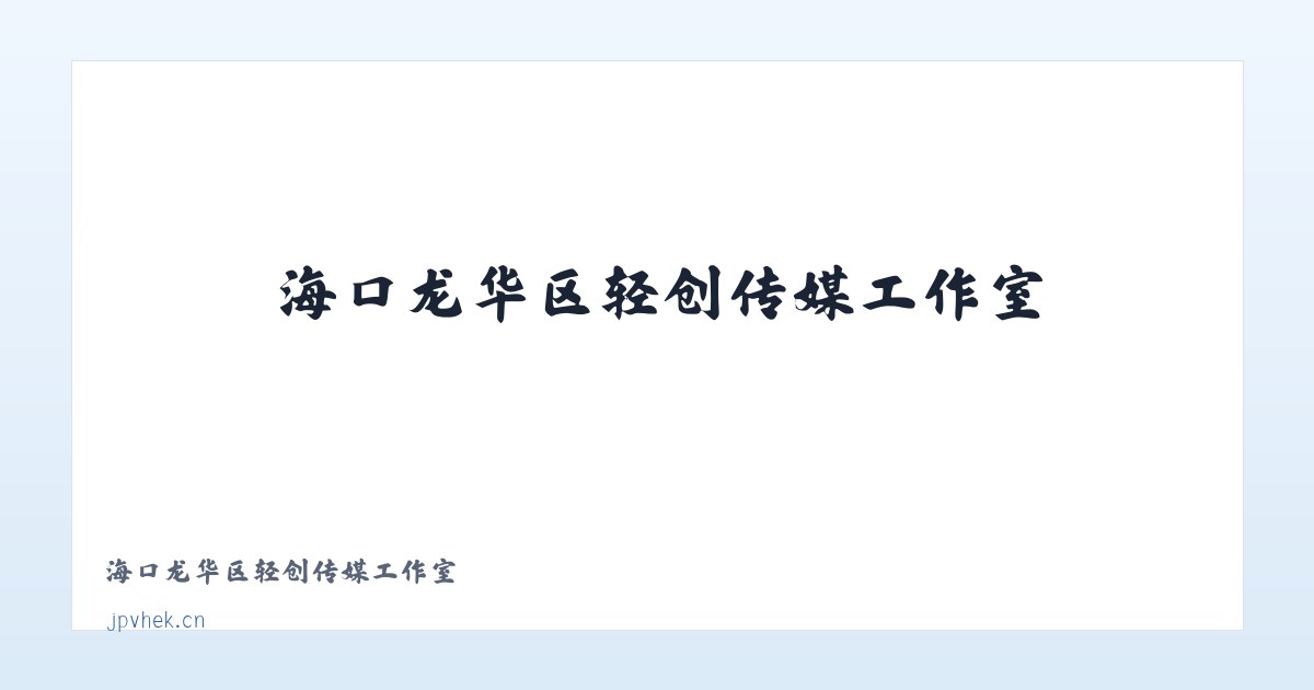海口龙华区轻创传媒工作室 主图