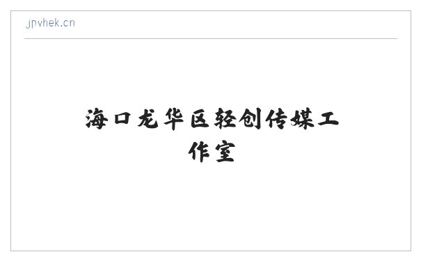 海口龙华区轻创传媒工作室 缩略图