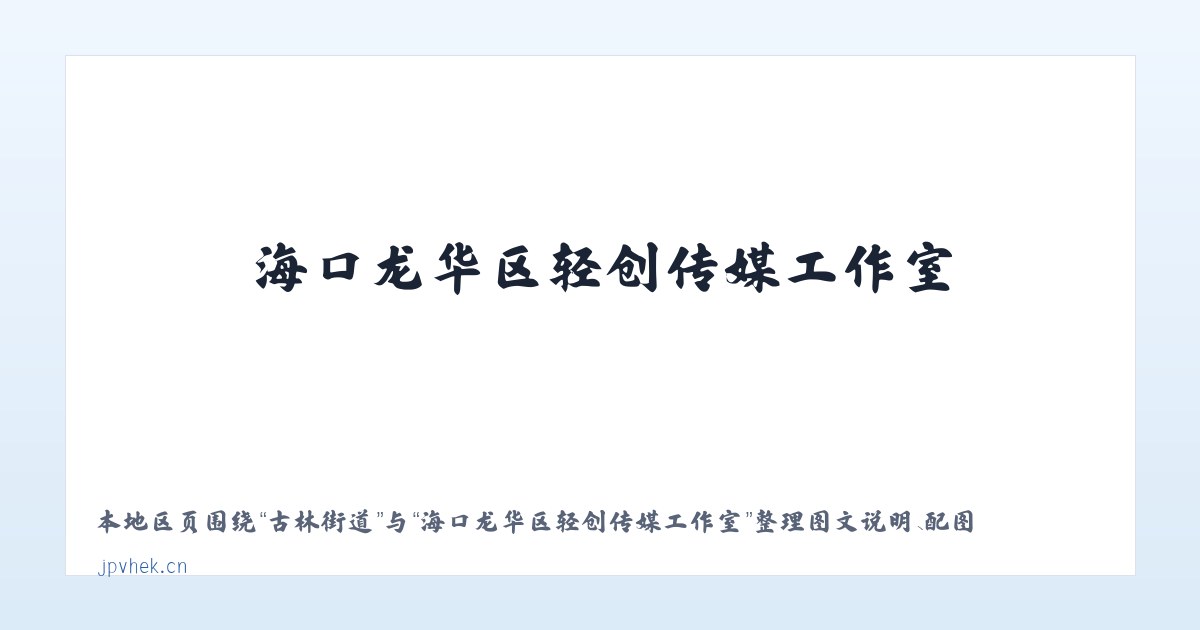 仵龙堂乡 - 海口龙华区轻创传媒工作室 主图