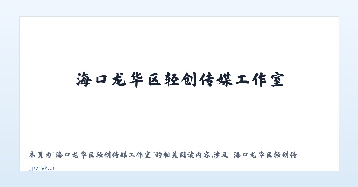 海口龙华区轻创传媒工作室 - 相关阅读 主图