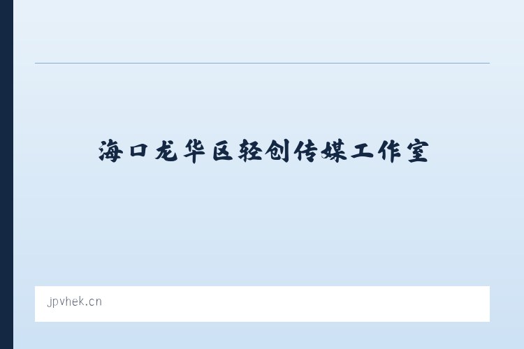 海口龙华区轻创传媒工作室 - 相关阅读 列表图