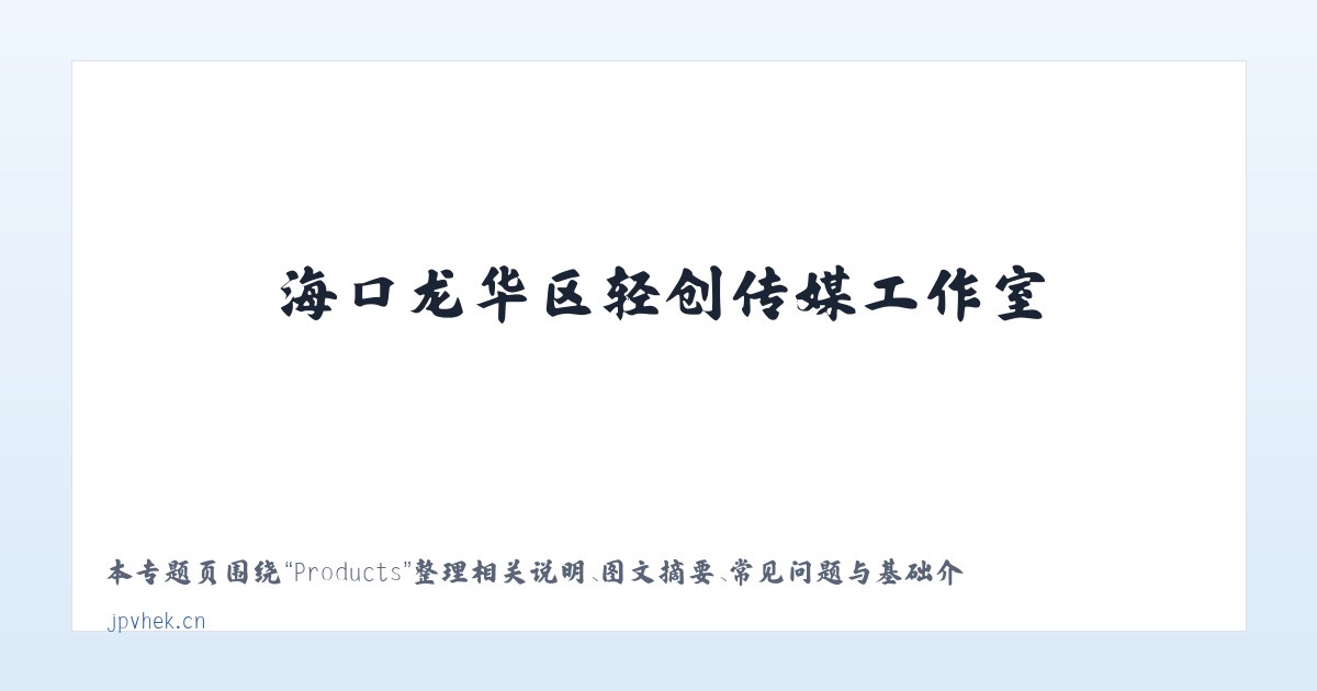 Products - 海口龙华区轻创传媒工作室 主图