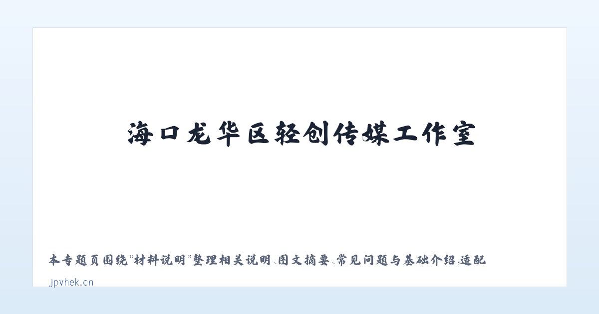 应用场景 - 海口龙华区轻创传媒工作室 主图