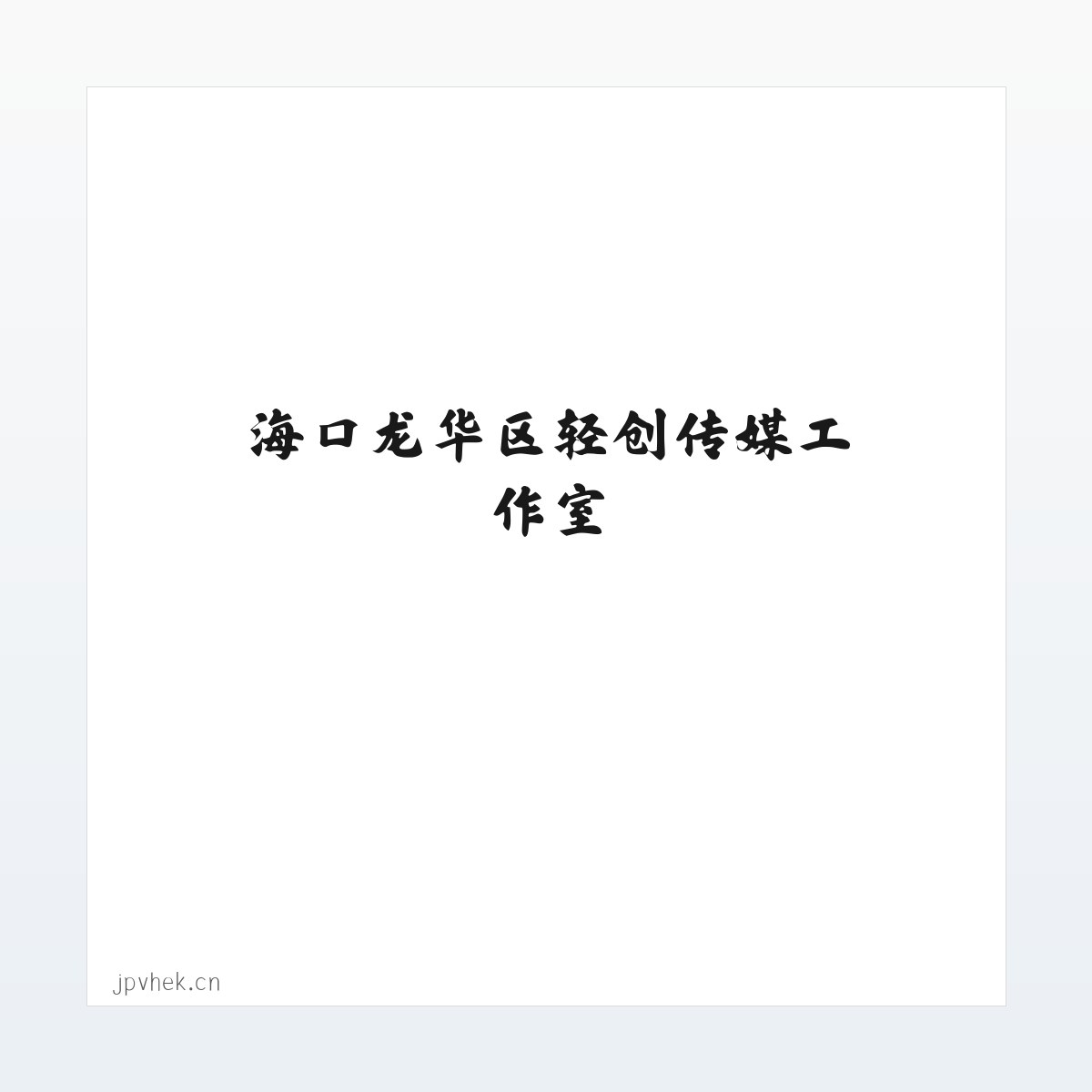 应用场景 - 海口龙华区轻创传媒工作室 方图